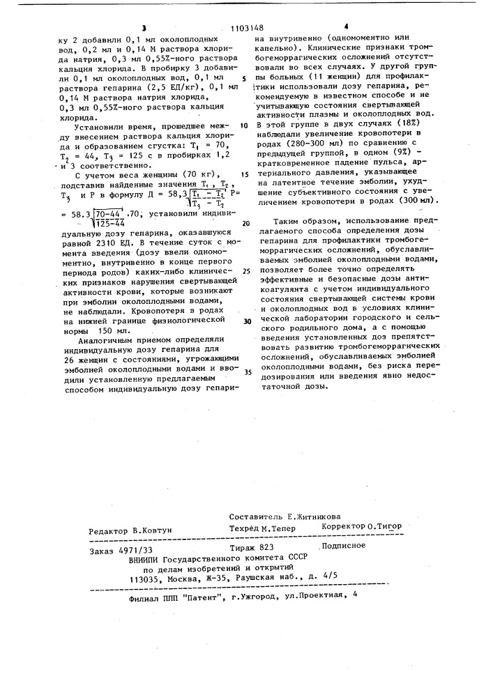 Способ определения дозы гепарина для профилактики тромбогеморрагических осложнений,обусловленных эмболией околоплодными водами (патент 1103148)