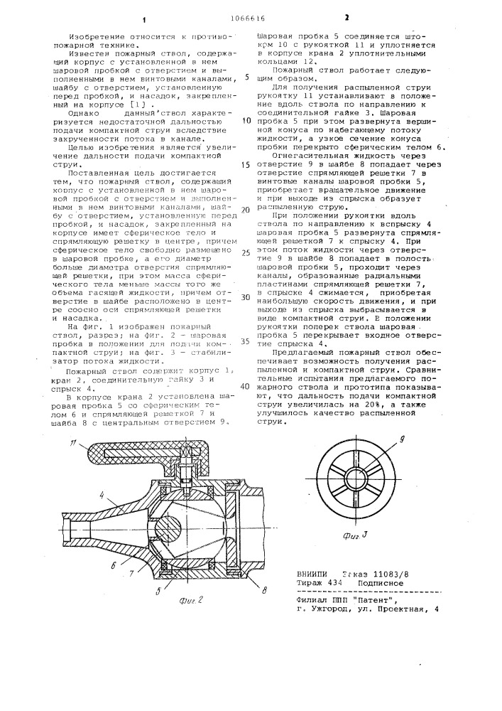 Пожарный ствол (патент 1066616)