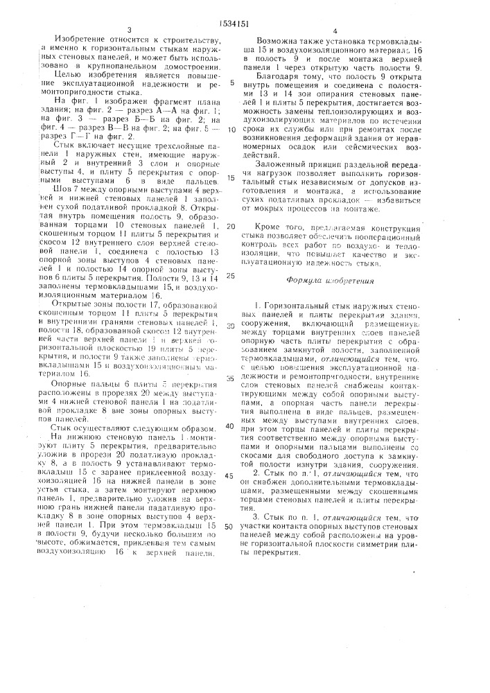 Горизонтальный стык наружных стеновых панелей и плиты перекрытия здания, сооружения (патент 1534151)