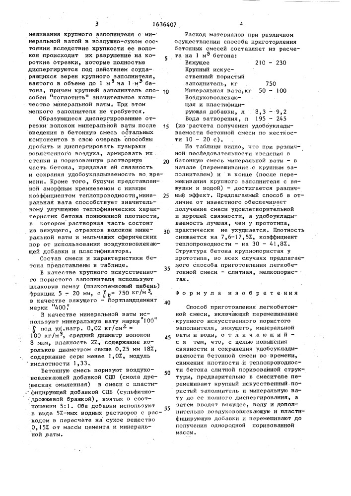 Способ приготовления легкобетонной смеси (патент 1636407)