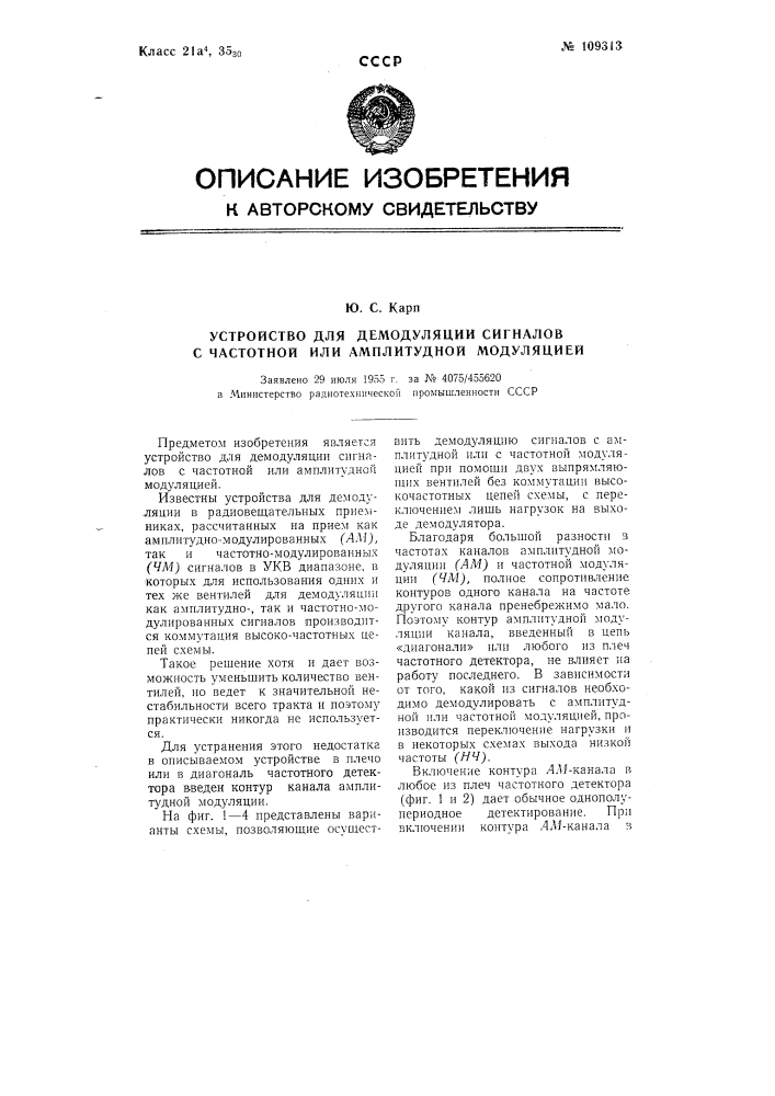 Устройство для демодуляции сигналов с частотной или амплитудной модуляцией (патент 109313)