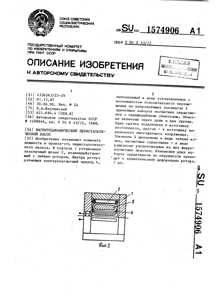 Магнитодинамический перистальтический насос (патент 1574906)