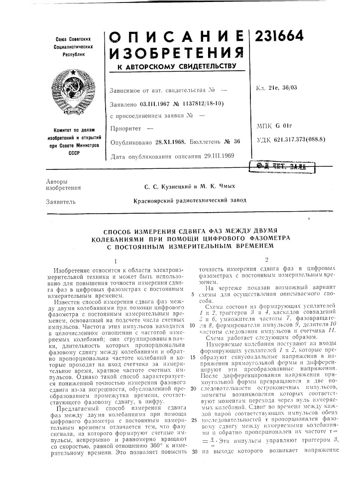 Способ измерения сдвига фаз между двумя (патент 231664)
