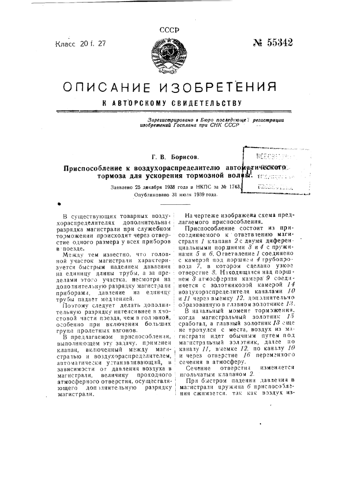 Приспособление к воздухораспределителю автоматического тормоза для ускорения тормозной волны (патент 55342)