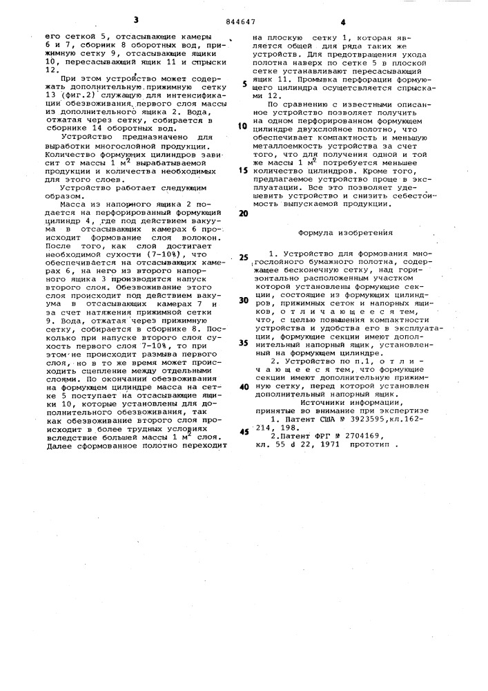 Устройство для формования много-слойного бумажного полотна (патент 844647)