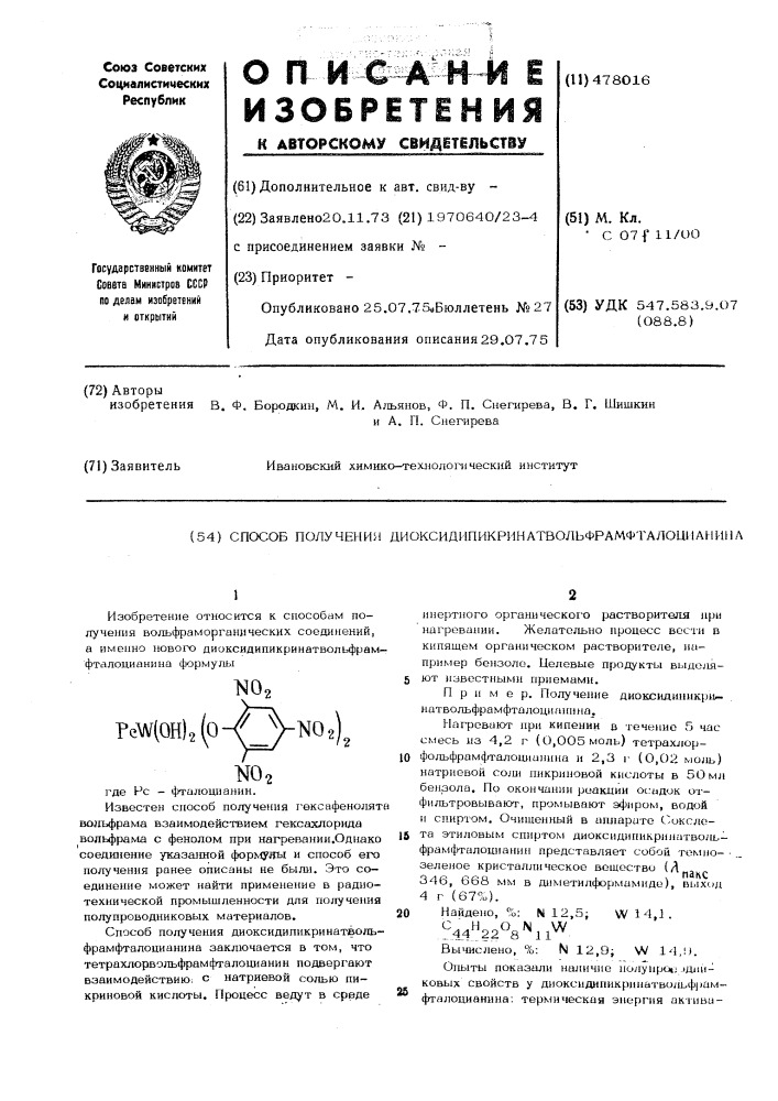 Способ получения диоксидипикринатвольфрамфталоцианина (патент 478016)