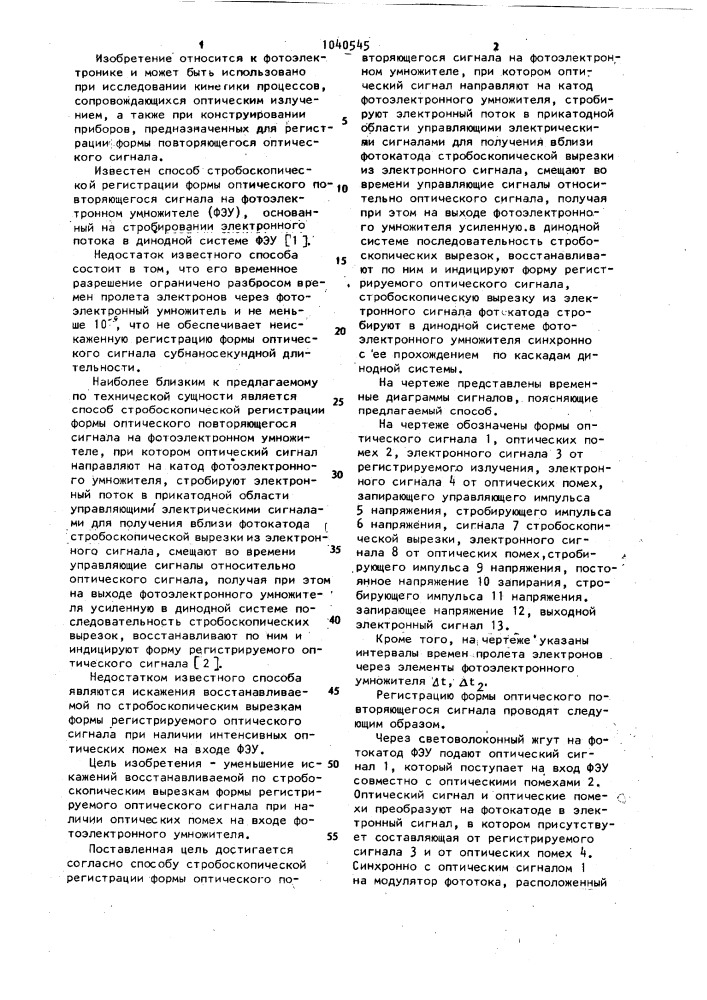 Способ стробоскопической регистрации формы оптического повторяющегося сигнала на фотоэлектронном умножителе (патент 1040545)