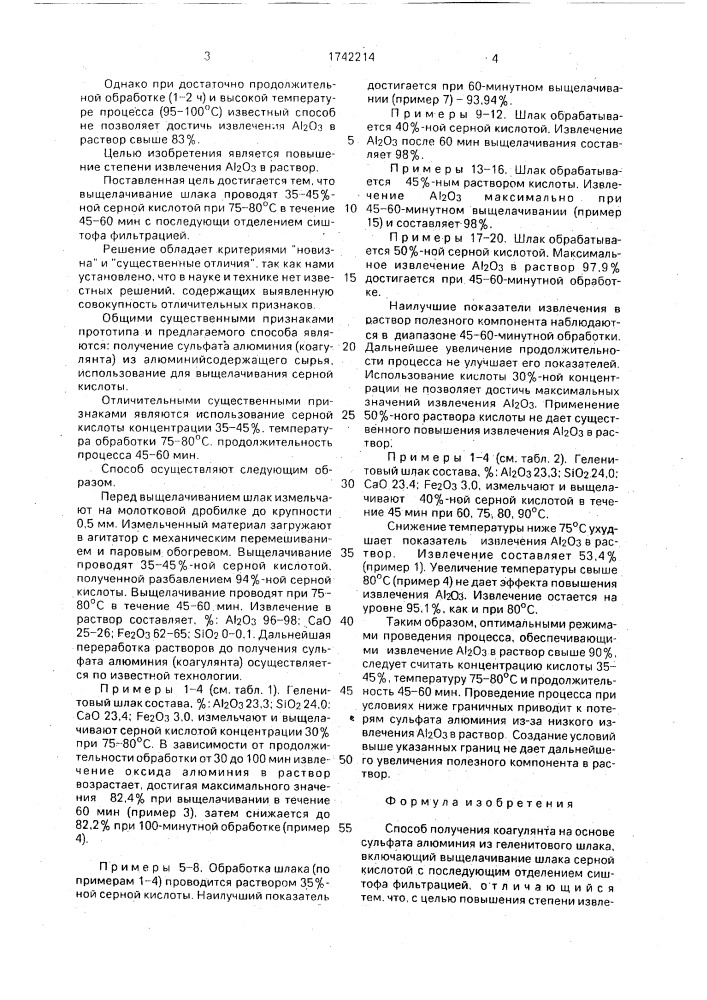 Способ получения коагулянта на основе сульфата алюминия из геленитового шлака (патент 1742214)