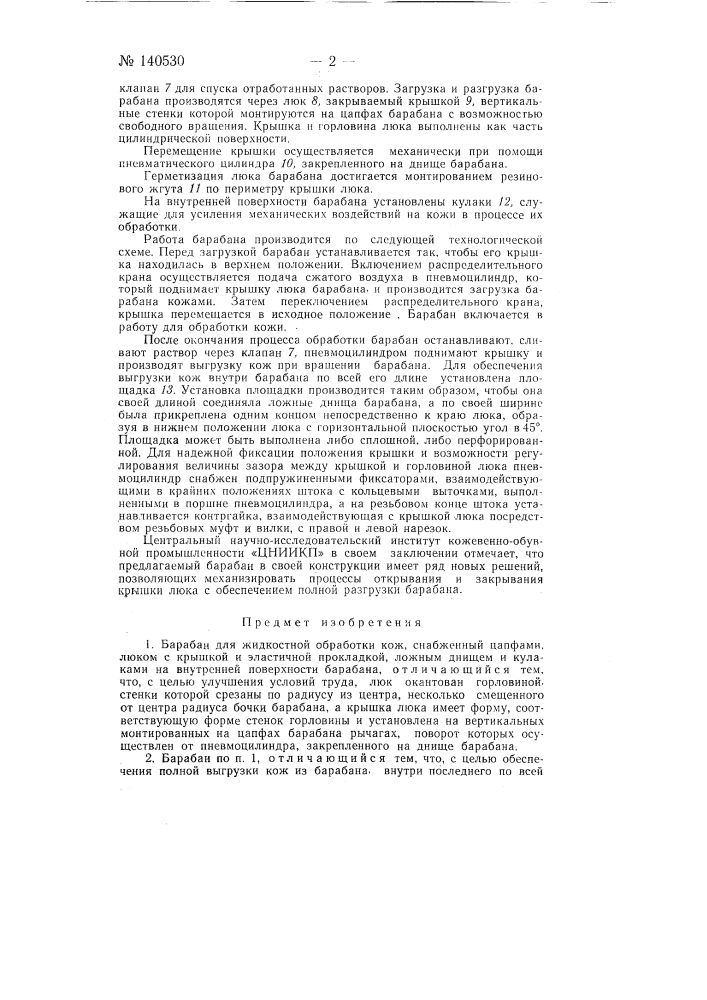Барабан для жидкостной обработки кож (патент 140530)
