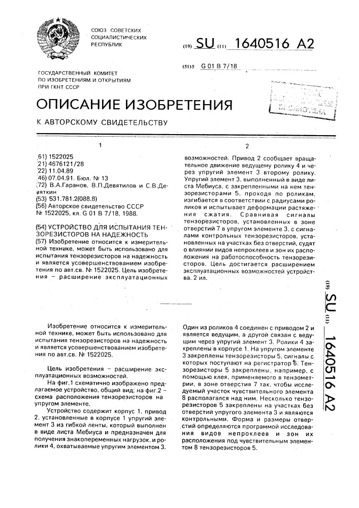 Устройство для испытания тензорезисторов на надежность (патент 1640516)