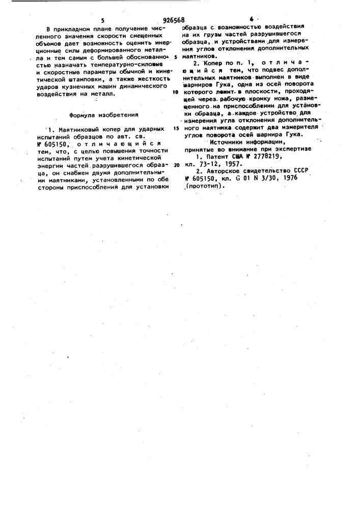 Маятниковый копер для ударных испытаний образцов (патент 926568)