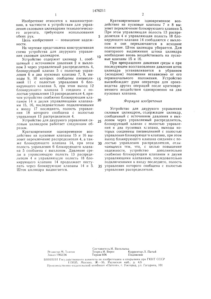 Устройство для двурукого управления силовым цилиндром (патент 1476211)