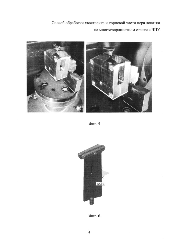 Способ обработки хвостовика и корневой части пера лопатки на многокоординатном станке с чпу (патент 2645633)