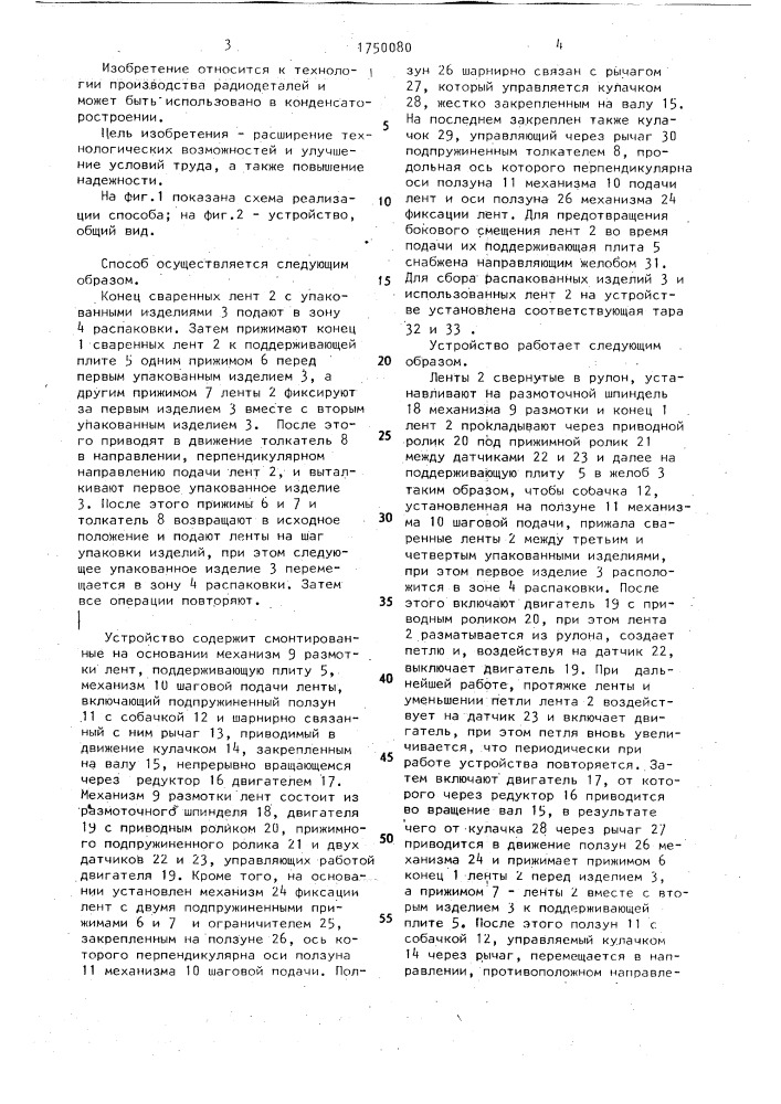 Способ распаковки изделий из лент, преимущественно секций конденсаторов, и устройство для его осуществления (патент 1750080)