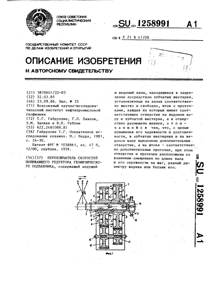 Переключатель скоростей понижающего редуктора геофизического подъемника (патент 1258991)