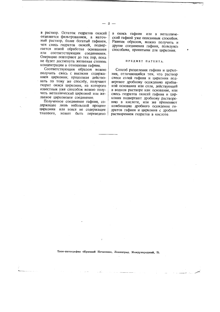 Способ разделения гафния и циркония (патент 2165)
