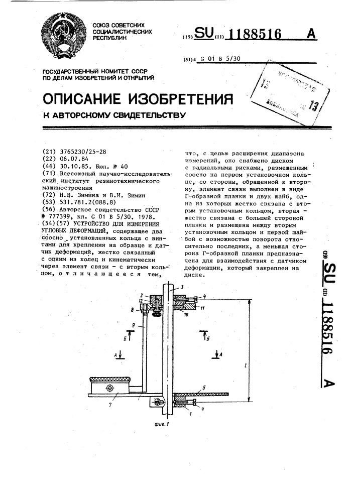 Устройство для измерения угловых деформаций (патент 1188516)