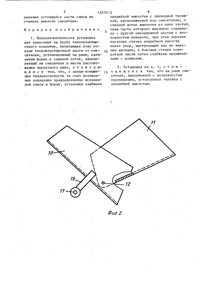 Полуавтоматическая установка для нанесения на трубу теплоизоляционного покрытия (патент 1557412)