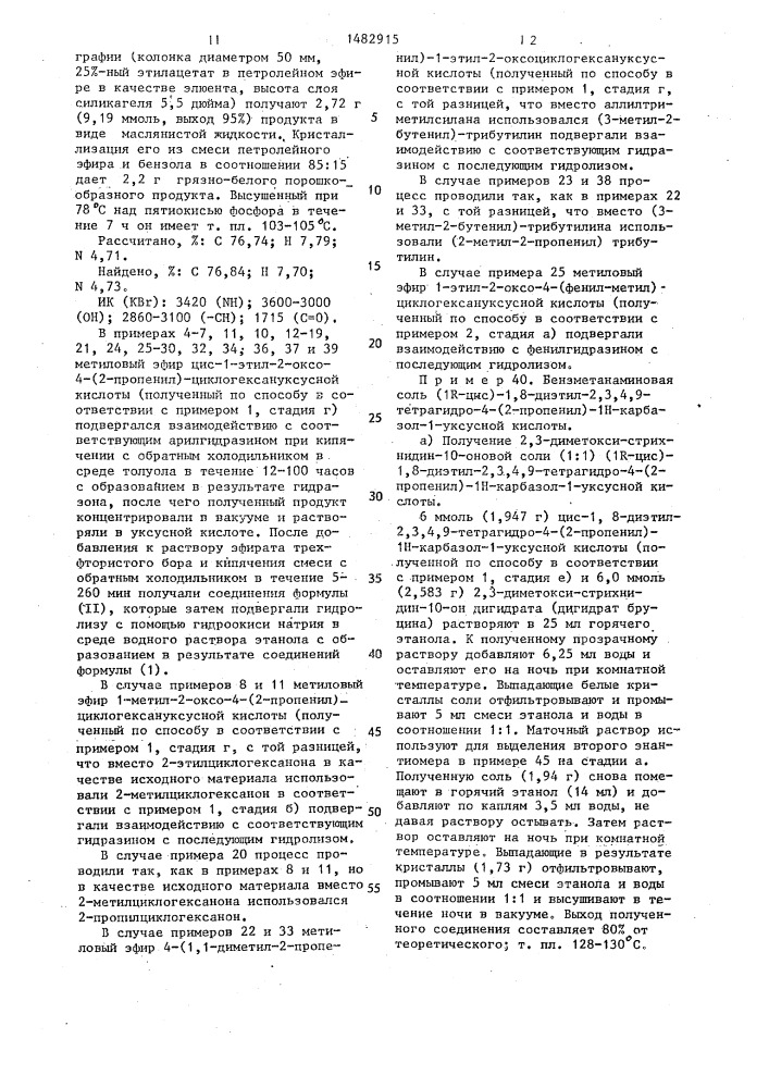 Производные 2,3,4,9-тетрагидро-1н-карбазол-1-уксусной кислоты, проявляющие болеутоляющее и противовоспалительное действие и метиловый эфир 2,3,4,9-тетрагидро-1н-карбазол-1- уксусной кислоты как промежуточный продукт для синтеза производных 2,3,4,9-тетрагидро-1н-карбазол-1-уксусной кислоты, проявляющих болеутоляющее и противовоспалительное действие (патент 1482915)