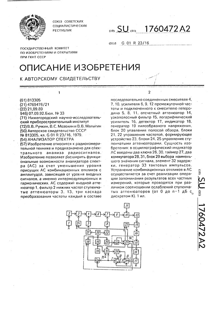 Анализатор спектра (патент 1760472)