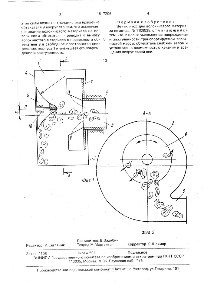 Вентилятор для волокнистого материала (патент 1617206)