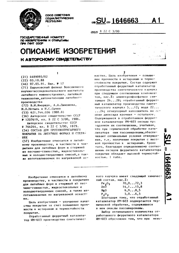 Состав для противопригарного покрытия на литейных формах и стержнях (патент 1646663)