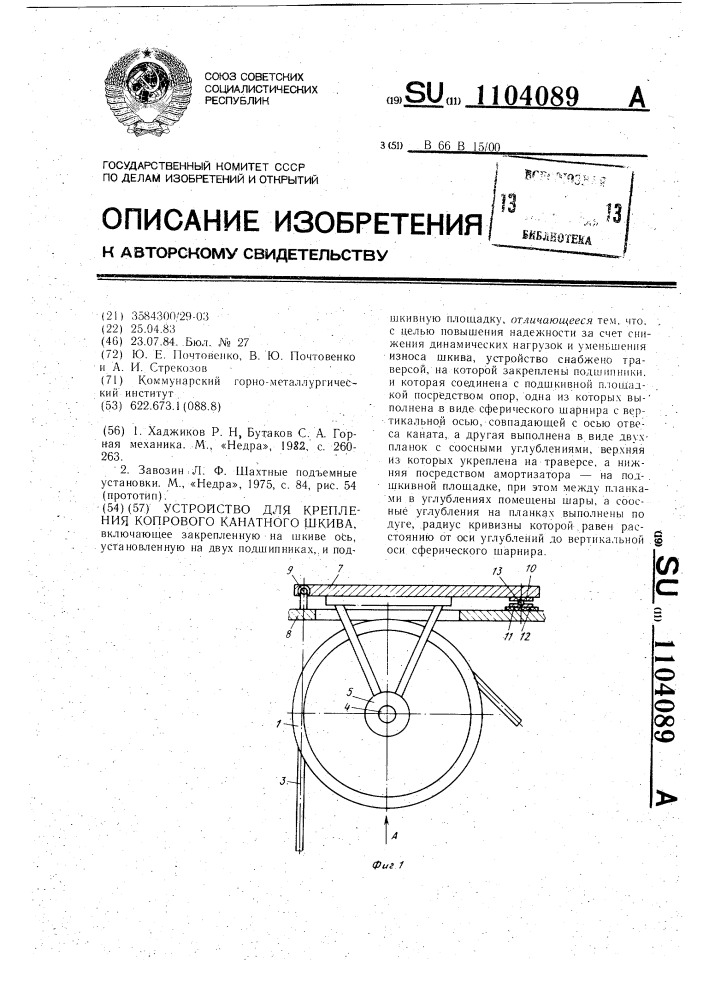 Устройство для крепления копрового канатного шкива (патент 1104089)