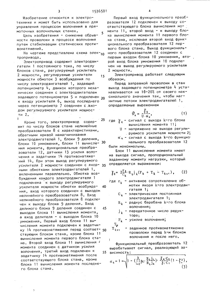 Многодвигательный электропривод (патент 1536501)