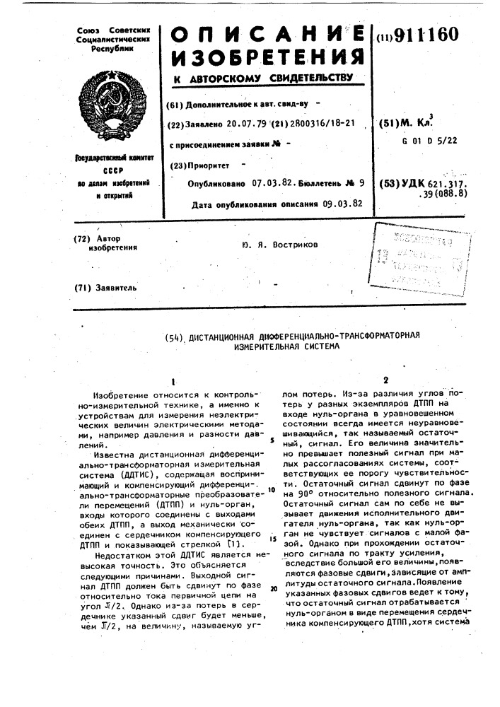Дистанционная дефференциально-трансформаторная измерительная система (патент 911160)