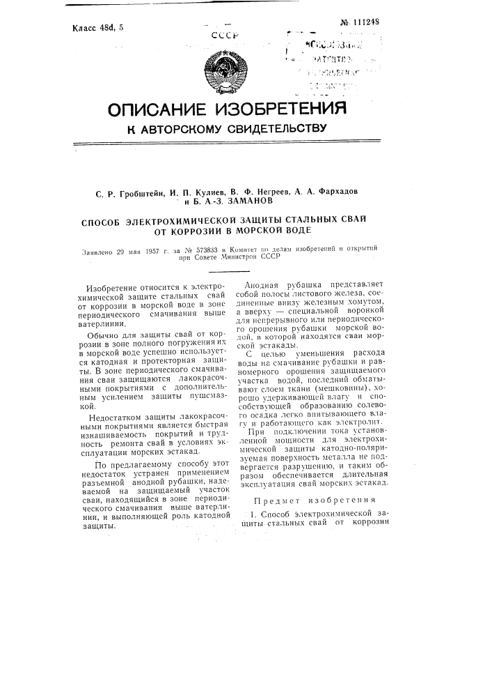 Способ электрохимической защиты стальных свай от коррозии в морской воде (патент 111248)