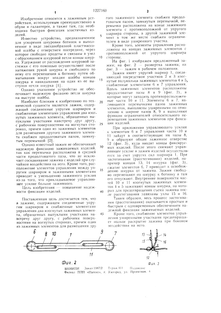Зажим (патент 1227160)