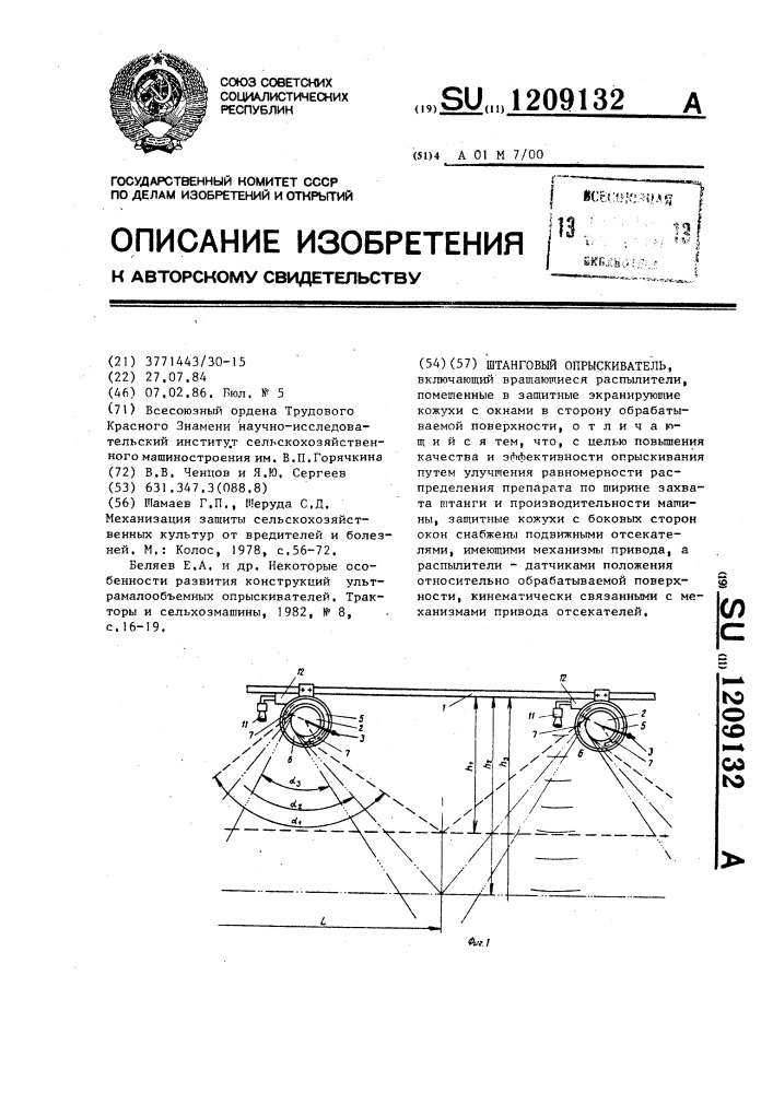 Штанговый опрыскиватель (патент 1209132)