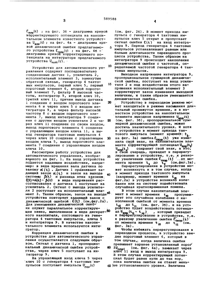 Устройство для автоматического управления (патент 589588)