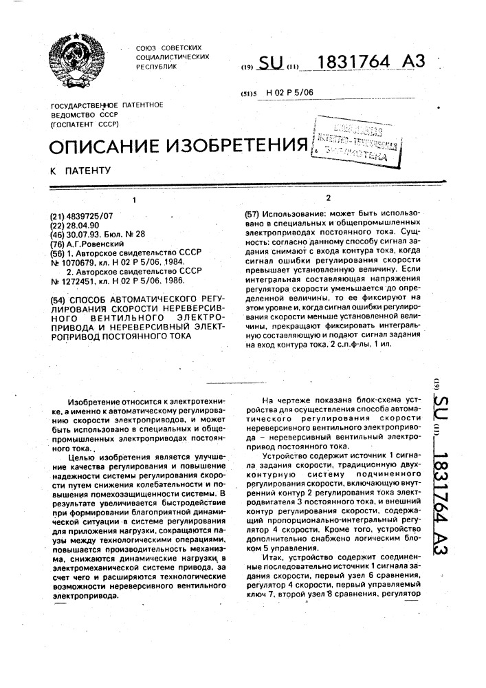 Способ автоматического регулирования скорости нереверсивного вентильного электропривода и нереверсивный электропривод постоянного тока (патент 1831764)