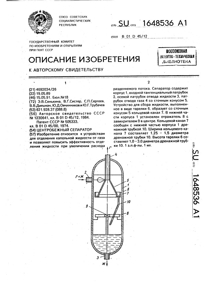 Центробежный сепаратор (патент 1648536)
