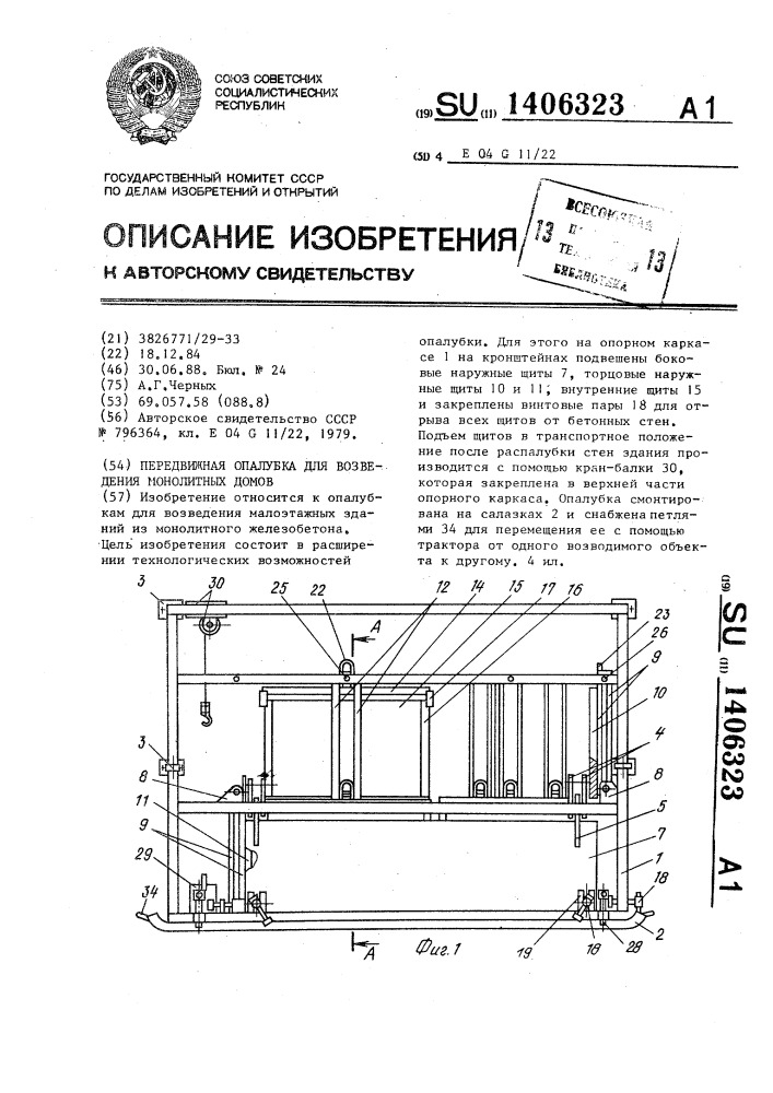 Передвижная опалубка для возведения монолитных домов (патент 1406323)