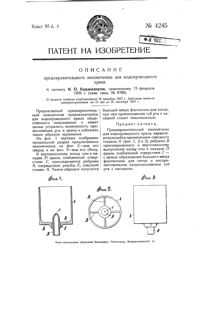Предохранительный наконечник для водопроводного крана (патент 4245)