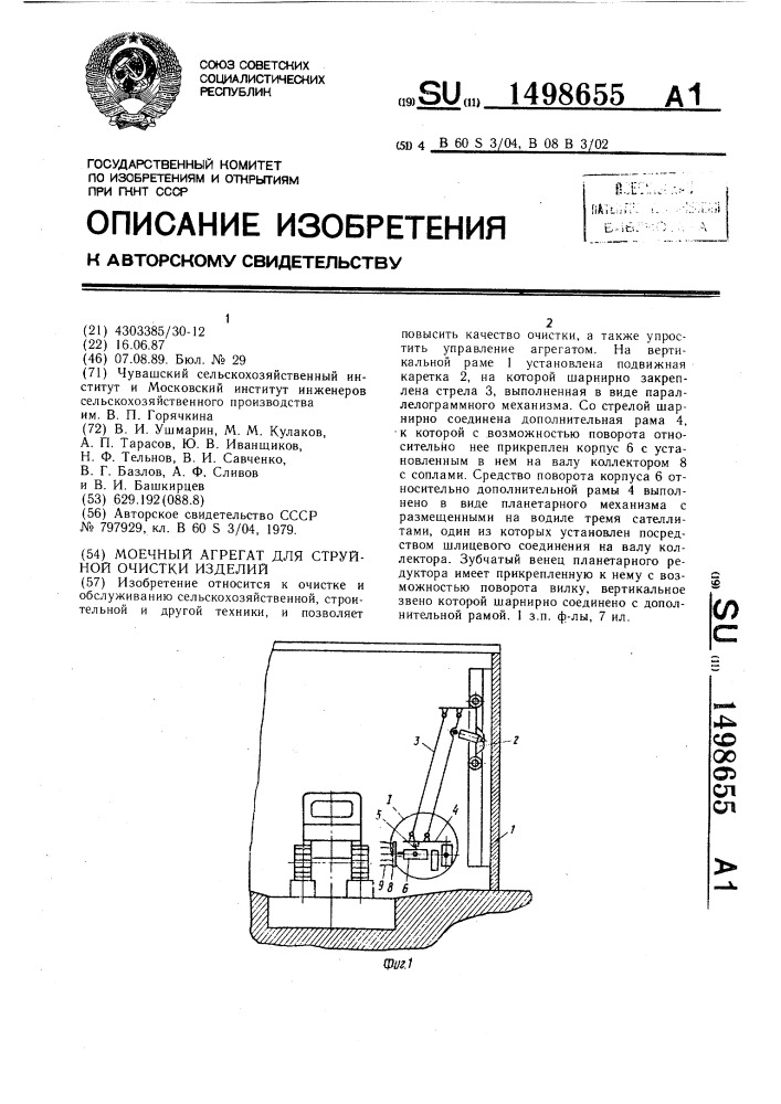 Моечный агрегат для струйной очистки изделий (патент 1498655)