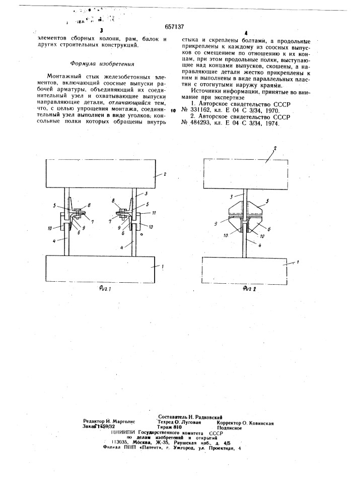 Монтажный стык железобетонных элементов (патент 657137)