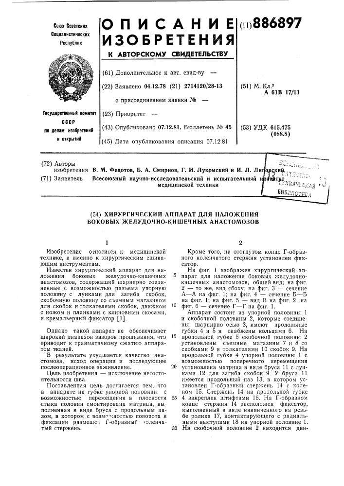 Хирургический аппарат для наложения боковых желудочнокишечных анастомозов (патент 886897)