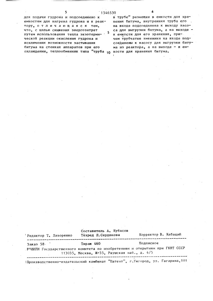 Установка для охлаждения битума и нагрева гудрона (патент 1546530)