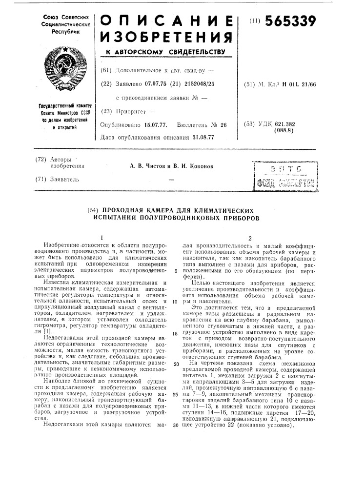 Проходная камера для климатических испытаний полупроводниковых приборов (патент 565339)