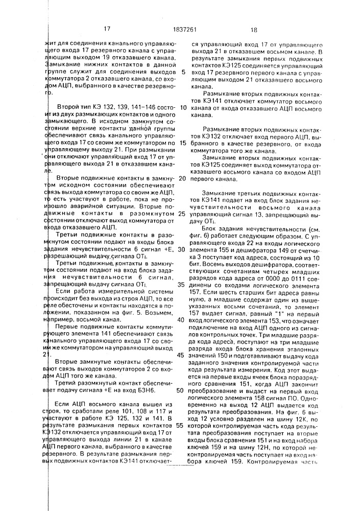 Измерительная система с автоматическим контролем аналого- цифрового преобразования и блок задания нечувствительности (патент 1837261)