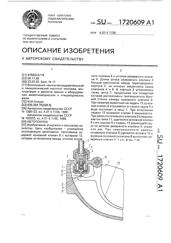 Автопоилка (патент 1720609)