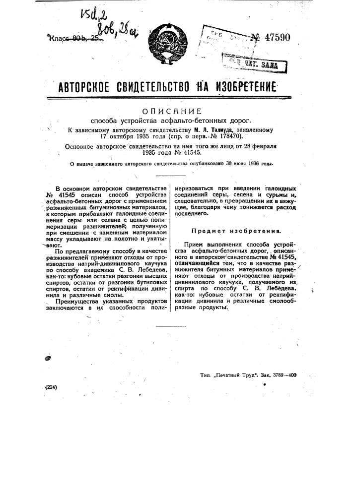 Способ устройства асфальтобетонных дорог (патент 47590)