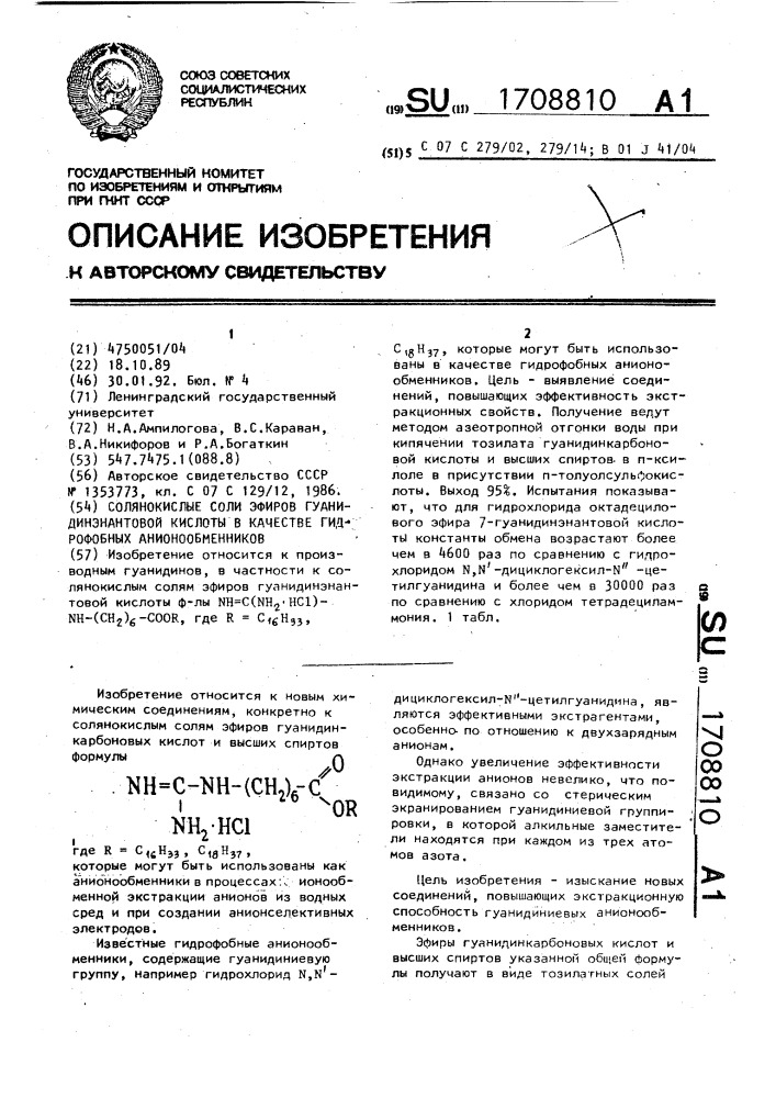 Солянокислые соли эфиров гуанидинэнантовой кислоты в качестве гидрофобных анионообменников (патент 1708810)