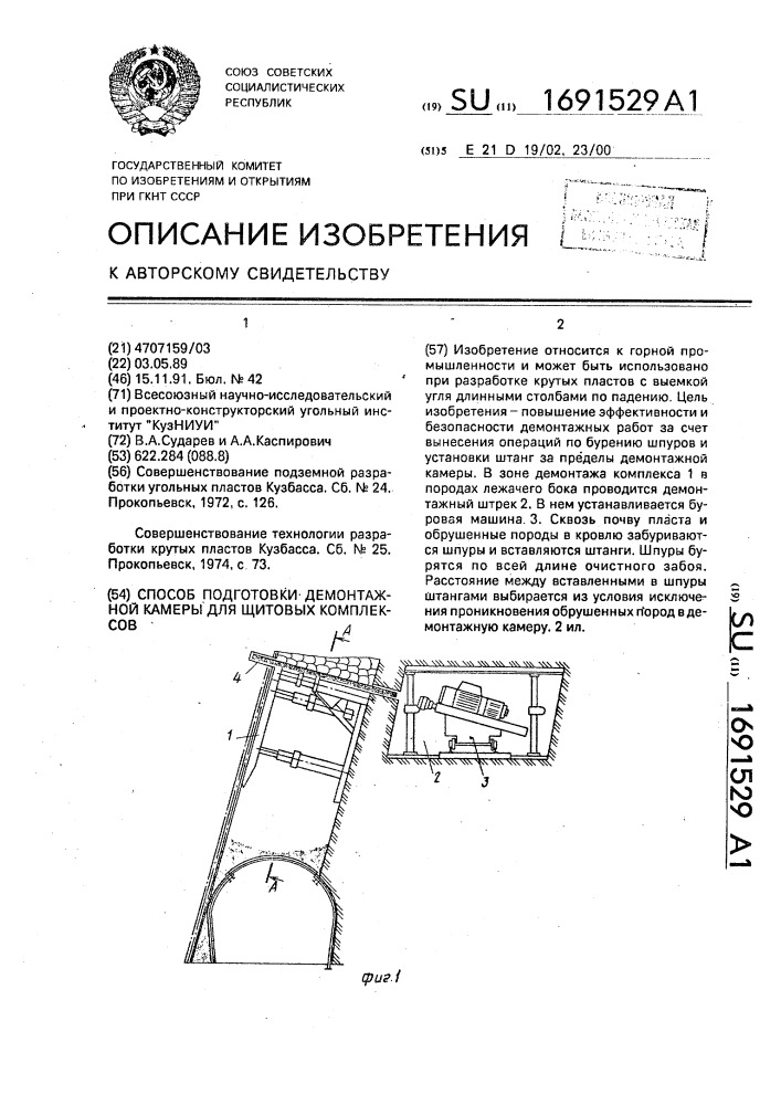 Способ подготовки демонтажной камеры для щитовых комплексов (патент 1691529)