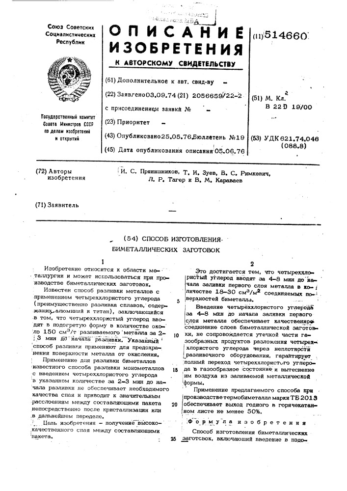 Способ изготовления биметаллических заготовок (патент 514660)