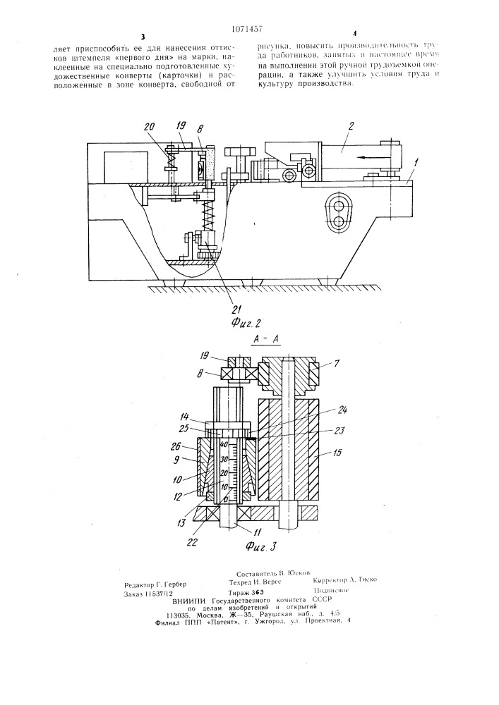 Штемпелевальная машина (патент 1071457)