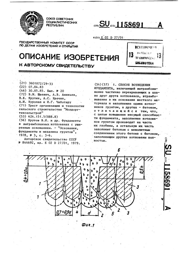 Способ возведения фундамента (патент 1158691)